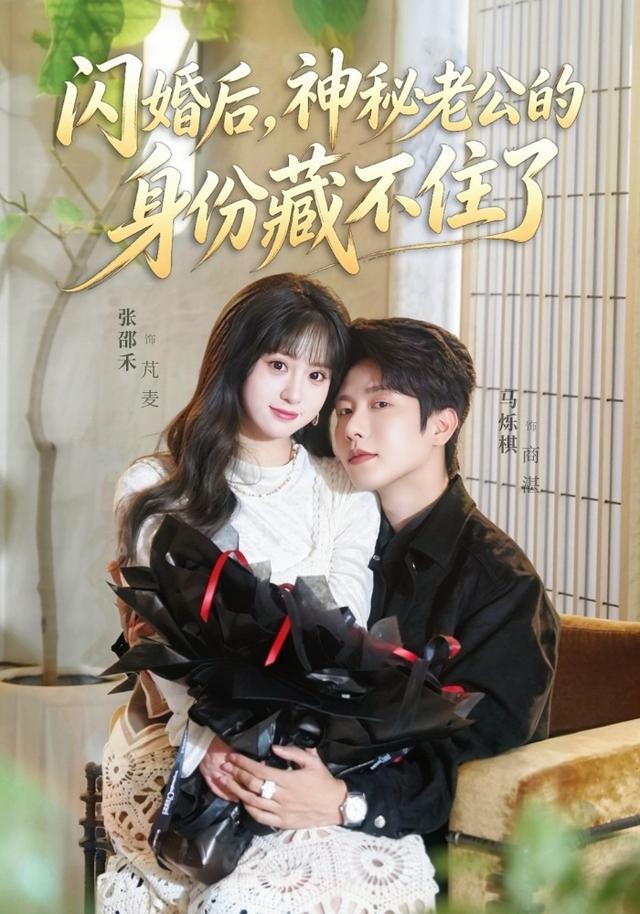 闪婚后，神秘老公的身份藏不住了海报